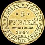 5 рублей 1849 года, СПБ-ПА