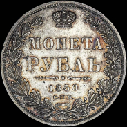 Рубль 1850 года  СПБ-ПА