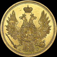 5 рублей 1851 года  СПБ-АГ