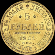 5 рублей 1851 года, СПБ-АГ