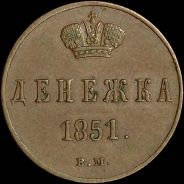 Денежка 1851 года, ВМ