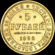 5 рублей 1852 года, СПБ-АГ