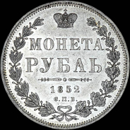 Рубль 1852 года  СПБ-ПА