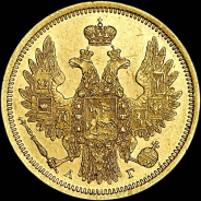 5 рублей 1853 года  СПБ-АГ