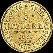 5 рублей 1853 года, СПБ-АГ