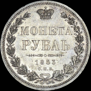 Рубль 1853 года, СПБ-HI