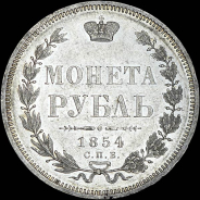 Рубль 1854 года  СПБ-HI