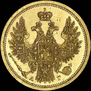 5 рублей 1856 года, СПБ-АГ