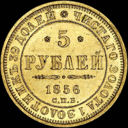 5 рублей 1856 года  СПБ-АГ