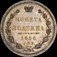 Полтина 1856 года  СПБ-ФБ