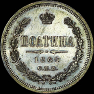 Полтина 1862 года  СПБ-МИ