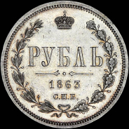 Рубль 1863 года, СПБ-АБ