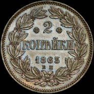 2 копейки 1863 года  ЕМ  Пробные