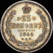 25 копеек 1866 года  СПБ-HI