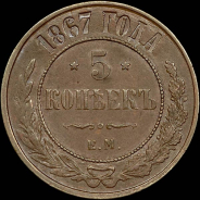 5 копеек 1867 года  ЕМ