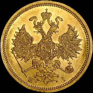 5 рублей 1868 года, СПБ-HI