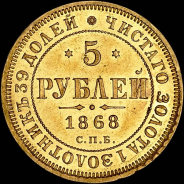 5 рублей 1868 года  СПБ-HI