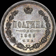 Полтина 1869 года  СПБ-HI