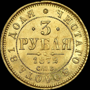 3 рубля 1872 года  СПБ-HI