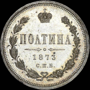 Полтина 1873 года, СПБ-HI