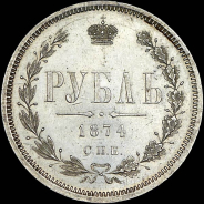 Рубль 1874 года, СПБ-HI