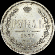 Рубль 1875 года  СПБ-HI