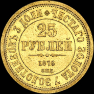 25 рублей 1876 года  СПБ