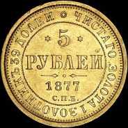 5 рублей 1877 года  СПБ-HI