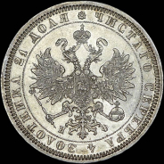 Рубль 1878 года, СПБ-НФ