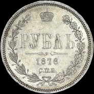 Рубль 1878 года  СПБ-НФ