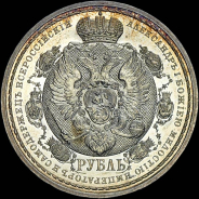 Рубль 1912 года, ЭБ