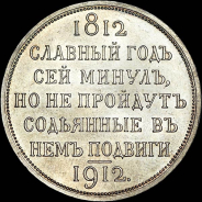 Рубль 1912 года, ЭБ