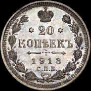 20 копеек 1913 года, СПБ-ЭБ