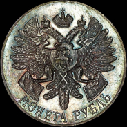 Рубль 1914 года, ВС