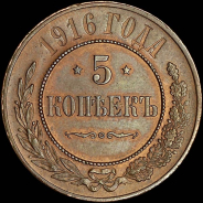 5 копеек 1916 года