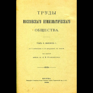 Труды Московского нумизматического общества. Под редакцией А.В. Орешникова. Том II, выпуск 1. 1899 год.