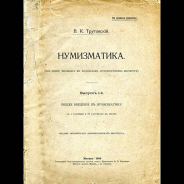 В К  Трутовский 1909 год  Нумизматика (из лекций  читанных в Московском Археологическом институте)  Выпуск 1-й  Общее введение в нумизматику