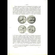 В.К. Трутовский 1909 год. Нумизматика (из лекций, читанных в Московском Археологическом институте). Выпуск 1-й. Общее введение в нумизматику.