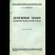 А В  Орешников 1936 год 
Денежные знаки Домонгольской Руси