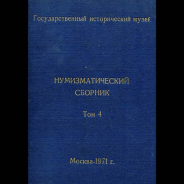 Государственный исторический музей 1971 год 
Нумизматический сборник  Том 4