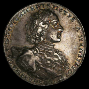 Рубль 1723 года 