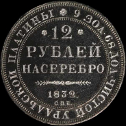 12 Рублей 1832 года, СПБ