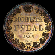 Рубль 1833 года, СПБ-НГ