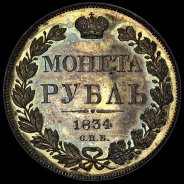 Рубль 1834 года, СПБ-НГ 