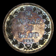 1 5 Рубля - 10 Злотых 1837 года  НГ