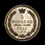 5 Копеек 1851 года, СПБ-ПА