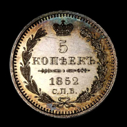 5 Копеек 1852 года, СПБ-ПА 