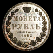 Рубль 1853 года, СПБ-ПI