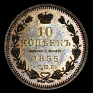 10 Копеек 1855 года, СПБ-НI 