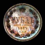 Рубль 1862 года, СПБ-МИ 